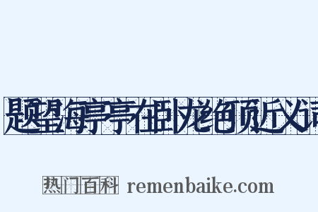 题望海亭亭在卧龙绝顶近义词是什么意思的图片